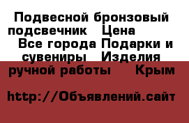 Подвесной бронзовый подсвечник › Цена ­ 2 000 - Все города Подарки и сувениры » Изделия ручной работы   . Крым